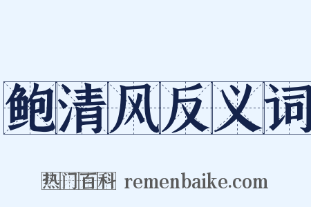 鲍清风反义词是什么意思的图片